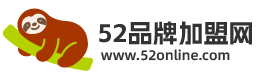 52品牌加盟网