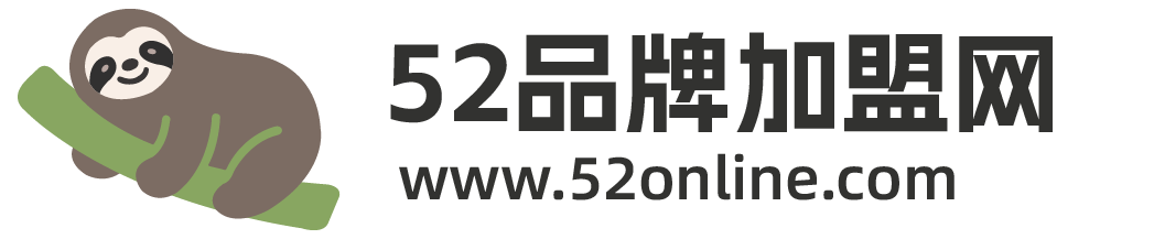 52品牌加盟网