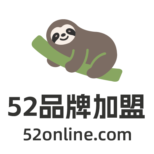 52品牌加盟网